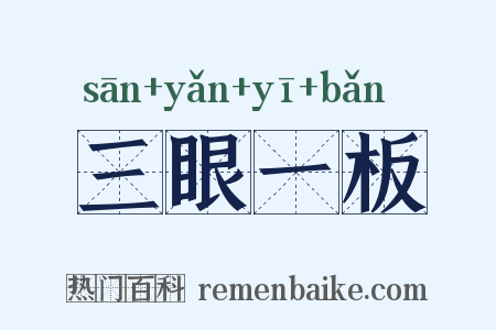 三眼一板是什么意思的图片